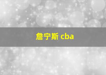 詹宁斯 cba